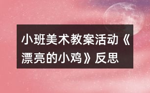 小班美術教案活動《漂亮的小雞》反思