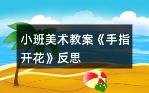 小班美術(shù)教案《手指開花》反思