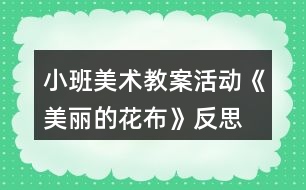 小班美術(shù)教案活動《美麗的花布》反思