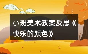 小班美術教案反思《快樂的顏色》