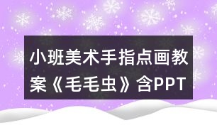 小班美術(shù)手指點(diǎn)畫教案《毛毛蟲》含PPT課件反思