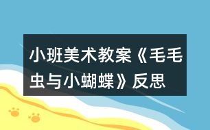 小班美術(shù)教案《毛毛蟲(chóng)與小蝴蝶》反思