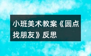 小班美術教案《圓點找朋友》反思