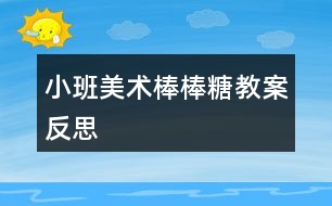 小班美術棒棒糖教案反思