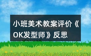 小班美術(shù)教案評價《OK發(fā)型師》反思