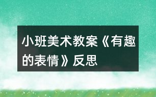 小班美術教案《有趣的表情》反思