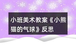 小班美術教案《小熊貓的氣球》反思