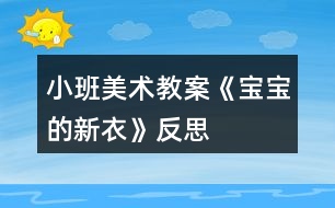 小班美術(shù)教案《寶寶的新衣》反思