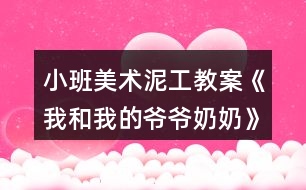 小班美術泥工教案《我和我的爺爺奶奶》反思