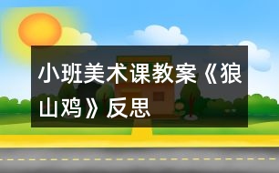 小班美術(shù)課教案《狼山雞》反思