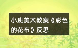 小班美術教案《彩色的花布》反思