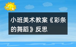 小班美術(shù)教案《彩條的舞蹈》反思