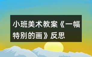 小班美術(shù)教案《一幅特別的畫(huà)》反思