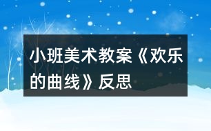 小班美術(shù)教案《歡樂的曲線》反思