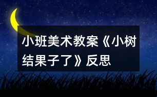 小班美術(shù)教案《小樹結(jié)果子了》反思