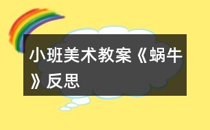 小班美術教案《蝸?！贩此?></p>										
													<h3>1、小班美術教案《蝸?！贩此?/h3><p>　　活動目標</p><p>　　1、學習用螺旋線表現(xiàn)出蝸牛的基本特征。</p><p>　　2、鼓勵幼兒大膽作畫，并能豐富畫面。</p><p>　　3、在創(chuàng)作時體驗色彩和圖案對稱帶來的均衡美感。</p><p>　　4、大膽嘗試繪畫，并用對稱的方法進行裝飾。</p><p>　　5、培養(yǎng)幼兒的欣賞能力。</p><p>　　活動準備</p><p>　　1、圖片：蝸牛。</p><p>　　2、幼兒用畫紙，蠟筆。</p><p>　　活動過程</p><p>　　1、出示蝸牛圖片，引起幼兒興趣。</p><p>　　教師：老師給小朋友帶來一張很有趣的圖片，上面有小朋友最喜歡的小動物，你沒看!</p><p>　　圖片上的小動物是什么</p><p>　　仔細看看蝸牛的身子是什么樣子的?</p><p>　　引導幼兒觀察蝸牛殼的外形特征。</p><p>　　2、理解“螺旋線”</p><p>　　教師邊講邊做動作：蝸牛小時候也很小的，后來它一點一點長大，(文.章出自快思教.案網)背上的殼也一圈一圈越長越大，后來就長成了一只大蝸牛。</p><p>　　教師：你們說蝸牛的身子是怎樣長大的呢?</p><p>　　引導幼兒做書空練習。</p><p>　　3、幼兒繪畫，教師輔導。</p><p>　　教師：可愛的小蝸牛畫好以后，再給小蝸牛布置一個漂亮的家好不好?</p><p>　　想一想，怎樣才能把小蝸牛的家布置的漂亮一些呢?</p><p>　　啟發(fā)幼兒可添上些花、草。</p><p>　　繪畫要求</p><p>　　用好看的顏色給蝸牛畫出螺旋形的背殼，將蝸牛畫大。</p><p>　　引導幼兒多畫一些蝸牛，并能豐富畫面。</p><p>　　4、展示幼兒作品，集體欣賞。</p><p>　　活動反思：</p><p>　　孩子們對今天的這個繪畫技法還是比較熟悉。在講解示范環(huán)節(jié)我將重點放在了怎么樣將螺旋線在小蝸牛的背上完美的布局，引導孩子們要畫的飽滿，并盡可能的使線與線之間的距離均等一些。從孩子們的操作上看，還是把握的不錯的，基本上小蝸牛的殼都能撐得滿滿的。</p><h3>2、小班美術教案《涂色》含反思</h3><p><strong>活動目標：</strong></p><p>　　1.能大膽選擇自己喜歡的顏色，學習來回有順序地涂色。</p><p>　　2.有參加涂色活動的興趣。</p><p>　　3.根據(jù)色彩進行大膽合理的想象。</p><p>　　4.能展開豐富的想象，大膽自信地向同伴介紹自己的作品。</p><p><strong>活動準備：</strong></p><p>　　1.《幼兒畫冊》(第三冊P7.)</p><p>　　2.油畫棒。</p><p><strong>活動過程：</strong></p><p>　　一、觀察玩具。</p><p>　　教師出示多種玩具，引導幼兒觀察。</p><p>　　提問：你最喜歡哪一個玩具?它是什么顏色的?</p><p>　　二、討論如何涂色。</p><p>　　1.出示畫紙，提問：這些玩具漂亮嗎?你們愿意幫它們穿上漂亮的衣服嗎?</p><p>　　2.請幼兒示范涂色的方法。</p><p>　　示范幼兒選一種自己喜歡的顏色，有順序地來回涂色，直至將玩具圖案涂滿顏色，其他幼兒仔細觀察。</p><p>　　3.教師小結。</p><p>　　三、幼兒涂色</p><p>　　幼兒涂色時，教師巡回指導，鼓勵幼兒把一塊塊積木涂滿顏色，盡量不涂出輪廓線外。</p><p>　　四、展示幼兒作品，相互說說涂了什么顏色的積木，相互觀賞</p><p><strong>反思：</strong></p><p>　　總的來說本次美術課達到了預設的目標，在活動中無論是觀察還是孩子自己操作，氛圍都很熱烈，雖然有的孩子動手能力比較差，但是他們都很努力、認真，就算孩子的進步是一點點，作為教師我們也要鼓勵孩子的進步，激勵他們更加努力。</p><h3>3、小班美術教案《小魚》含反思</h3><p><strong>活動目標</strong></p><p>　　幼兒練習畫弧線。</p><p>　　探索、發(fā)現(xiàn)生活中小魚的多樣性及特征。</p><p>　　在創(chuàng)作時體驗色彩和圖案對稱帶來的均衡美感。</p><p>　　大膽嘗試繪畫，并用對稱的方法進行裝飾。</p><p><strong>活動準備</strong></p><p>　　每一個幼兒一張畫有魚缸的紙、各色蠟筆</p><p><strong>活動過程</strong></p><p>　　1、展示畫紙引出主題：用講故事的形式激發(fā)幼兒畫畫的興趣，如：魚缸里有一條魚，它很孤獨，想找朋友，你們愿意幫它找到朋友嗎?</p><p>　　2、示范講解畫小魚。</p><p>　　3、虛手空中作畫。</p><p>　　4、提出作畫要求。</p><p>　　5、幼兒作畫，幫助能力弱的幼兒。</p><p>　　6、介紹幼兒作品。</p><p><strong>教學反思</strong></p><p>　　本次活動幼兒對弧線掌握得較好，有一定的作畫能力，但魚的身體畫得不怎么圓，是扁的，我的范畫上有向右游和向左游的小魚，有的幼兒很能干，有畫向上游和向下游的魚，且在最后介紹作品時說我的魚想游上去找朋友，效果很不錯。</p><h3>4、小班美術教案《毛毛蟲》含反思</h3><p><strong>活動目標：</strong></p><p>　　1、通過練習捏、揉、團、抓的技巧，增強幼兒雙手動作的靈活性和協(xié)調性。</p><p>　　2、體驗手工活動的樂趣。</p><p>　　3、培養(yǎng)幼兒初步的創(chuàng)造能力。</p><p>　　4、能展開豐富的想象，大膽自信地向同伴介紹自己的作品。</p><p><strong>活動準備：</strong></p><p>　　制造成型的毛毛蟲一個、裁成小塊的報紙若干、襪子人手各一、托盤、小筐、塑料碗</p><p><strong>活動過程：</strong></p><p>　　一、設置情景，引發(fā)興趣。</p><p>　　教師：今天，劉老師給你們請來了一位小客人。看，是誰呀?它長得什么樣子呀?當幼兒說不出來時可引導幼兒：它的身體長的是什么樣子的?長不長呀?</p><p>　　教師小結：毛毛蟲長得長長的，它的身體是一節(jié)一節(jié)的。</p><p>　　二、通過觀察分析，鼓勵幼兒大膽猜測毛毛蟲的制作材料。</p><p>　　1、教師：小朋友們猜猜看，毛毛蟲是用什么做成的?(鼓勵幼兒說一說做毛毛蟲所用的材料)</p><p>　　2、教師：剛才小朋友們說了許多做毛毛蟲的材料。那，毛毛蟲究竟是用什么做成的呢?現(xiàn)在我們就來看一看。</p><p>　　(教師邊打開毛毛蟲邊向幼兒展示所用材料并要求幼兒說出材料名稱。)</p><p>　　教師小結：噢!原來襪子里面裝上紙球，便做成了毛毛蟲。</p><p>　　三、教師示范。</p><p>　　1、教師：那你們知道劉老師是怎樣用這些東西做毛毛蟲的嗎?現(xiàn)在我們就來看一看一老師究竟是怎么做毛毛蟲的，來看老師的手。(教師開始示范)</p><p>　　先選一只襪子放在手邊——拿紙團成球塞入直到塞滿——然后用手摸到一個球套一個皮筋。</p><p>　　2、現(xiàn)在，劉老師的毛毛蟲做好了，誰來說一說，劉老師是怎么做毛毛蟲的?</p><p>　　教師小結：小朋友們說得都很好，劉老師先選一只襪子放在手邊，然后將紙球塞入襪子，再塞進一個</p><p>　　四、幼兒操作，教師巡回觀察與指導</p><p>　　1、教師：小朋友們想不想做一條自己的毛毛蟲?</p><p>　　2、教師：遇到困難的時候小朋友可以請老師幫忙，也可以看看你旁邊的小朋友是怎么做的。</p><p>　　五、討論分享。</p><p>　　教師：小朋友們的小手真能干，一會兒就將毛毛蟲做好了?，F(xiàn)在小朋友們拿著自己的毛毛蟲找到自己的好朋友告訴他，你的毛毛蟲是什么顏色的,好嗎?</p><p><strong>活動反思：</strong></p><p>　　整個活動基本上是通過教師的提問引導幼兒回答，以及教師示范等形式，基本對于教師提問如“這是什么?”，“有什么不同?”，“毛毛是用什么做成的”等，大部分幼兒能夠做出正確的回答，但是還是有少數(shù)幼兒，在語言表達生存在的阻礙，在活動中，可能太急，少了讓幼兒自我思考的時間，很多都是聰明的幾個回答問題出來就到下一提問，在提問后讓幼兒行動時，出現(xiàn)個別幼兒送錯地方的現(xiàn)象。教師應成為幼兒學習活動的支持者、合作者、引導者。整個活動，我通過提問引導，更多的是讓幼兒自己動手，通過看一看、說一說、做一做，加深幼兒經驗的積累。通過鼓勵讓幼兒大膽的表達自己的想法，大膽的制作毛毛蟲。通過反思發(fā)現(xiàn)整個活動下來，忽略了個別幾個能力弱的幼兒的表現(xiàn)，通過反思，讓自己知道不足之處，通過改善，提升自己的各方面的能力。</p><h3>5、小班美術教案《鞭炮》含反思</h3><p><strong>活動目標：</strong></p><p>　　1、了解鞭炮的外形和顏色特征，鼓勵幼兒選取自己喜歡的色紙撕成碎片，自由黏貼鞭炮。</p><p>　　2、讓幼兒自由表現(xiàn)自己看到的鞭炮，教師無需提出具體的黏貼規(guī)律約束幼兒。</p><p>　　3、培養(yǎng)幼兒動手操作的能力，并能根據(jù)所觀察到得現(xiàn)象大膽地在同伴之間交流。</p><p>　　4、讓幼兒體驗自主、獨立、創(chuàng)造的能力。</p><p>　　5、引導幼兒能用輔助材料豐富作品，培養(yǎng)他們大膽創(chuàng)新能力。</p><p><strong>活動準備：</strong></p><p>　　1、福字若干個</p><p>　　2、各色碎紙片若干</p><p>　　3、固體膠人手一個</p><p><strong>活動過程：</strong></p><p>　　(一)放錄音，引主題</p><p>　　師：噓，小朋友們，你們聽這是什么聲音?</p><p>　　幼：鞭炮的聲音</p><p>　　師：小朋友們聽的很認真，這是放鞭炮的聲音，你們都在什么時候見到過別人放鞭炮?</p><p>　　幼：結婚的時候;過年的時候;娶新娘的時候</p><p>　　師：小朋友們說的很好，我們在高興的時候或是有喜事的時候都會放鞭炮。</p><p>　　(二)教師出示鞭炮圖片，引導幼兒觀察</p><p>　　師：今天老師也帶來了一串鞭炮，你們想不想看?鞭炮穿著什么顏色的衣服?</p><p>　　幼：紅色，黃色，綠色，藍色……</p><p>　　師：它長什么樣?</p><p>　　幼：長長的;許多圓筒兒;長長的一串兒……</p><p>　　師：小朋友們觀察得很仔細，鞭炮是長長的一串，密密地排列著，每個炮竹都一樣長，各種顏色的，朝下排列的，非常漂亮。</p><p>　　(三)教師范畫</p><p>　　師：馬上就要過元旦節(jié)了，你們能幫老師一起做一串五顏六色的鞭炮嗎?你們看老師給你們準備了什么?一會兒咱們就用這些各種顏色的小紙片做鞭炮。先看看老師是怎么做的吧!</p><p>　　教師邊示范邊講解作畫方法：先用固體膠涂在紙上，要多涂一些，鞭炮才能黏得牢哦!然后拿出一張碎紙片，撕成鞭炮的樣子，然后貼上去，接著我們就可以撕更多各種顏色的鞭炮，在紙上涂上固體膠，貼出一串鞭炮了!</p><p>　　(四)幼兒作畫，教師指導</p><p>　　(五)交流講評</p><p>　　1、自評</p><p>　　2、他評</p><p>　　3、師評</p><p>　　(六)小結</p><p>　　咱們做了這么多漂亮的鞭炮，到過年時候我們一起去放鞭炮好嗎?</p><p><strong>活動反思：</strong></p><p>　　幼兒的美術教育是對他們進行感受美、認識美、表現(xiàn)美的教育，是用繪畫、手工活動和美術欣賞等形象化的手段，來提高對大自然、社會生活、美術作品等方面的審美能力。之前的寫意活動都是以水粉畫的形式，這次的寫意采取紙黏畫，幼兒興致很高。本次活動我在設計理念上基本符合新《綱要》的要求，主要是讓幼兒大膽地撕貼作畫，培養(yǎng)幼兒對美術活動的興趣。同時也讓幼兒嘗試了自評和他評的方式來評價作品，但由于小班幼兒的表述能力有限，在最后的評價作品環(huán)節(jié)教師主要運用了教師的評價以及幼兒的欣賞、參觀為主，他們可以通過觀察了解自己的不足和他人的優(yōu)點。</p><h3>6、小班美術教案《大樹》含反思</h3><p><strong>活動目標：</strong></p><p>　　1、引導幼兒初步學會用手掌印畫反應樹的特征。</p><p>　　2、培養(yǎng)幼兒對色彩和印畫的樂趣。</p><p>　　3、培養(yǎng)幼兒動手操作的能力，并能根據(jù)所觀察到得現(xiàn)象大膽地在同伴之間交流。</p><p>　　4、能呈現(xiàn)自己的作品，并能欣賞別人的作品。</p><p><strong>活動準備：</strong></p><p>　　1、棕色、綠色、黃色顏料</p><p>　　2、白紙</p><p><strong>活動過程：</strong></p><p>　　1、出示樹的圖片，引導幼兒觀察樹的特征師：今天老師給大家?guī)砹艘粡埰恋漠?，你們看這畫上畫的是什么呀(樹)!那你們再看看這顆樹上都有什么顏色?樹干是什么顏色的?(棕色)樹葉呢?它是什么顏色?(綠色)還看見了什么顏色?(黃色)那么你們來猜猜這顆大樹是怎么畫的?(手)這顆大樹呀是老師用自己的大手畫的，你們想不想看老師是怎么用自己的大手畫大樹的呀?(想)</p><p>　　2、示范印畫的方法，同時通過兒歌導入印樹的過程我的(大手)小手真能干，畫顆大樹給你看;手掌立起輕輕沾，切切切;手掌打開輕輕沾，拍拍拍，上拍拍，下拍拍，左拍拍，右拍拍;我的大樹真漂亮。</p><p>　　3、請一名幼兒到前面操作，通過兒歌再次鞏固印樹的過程</p><p>　　師問：</p><p>　　(1)大家覺得這個小朋友畫的好不好，漂亮不漂亮?</p><p>　　她的小手能干不能干?(其實啊不光是她的小手能干，我們所有小朋友和家長的手都很能干，對嗎?)</p><p>　　(2)師：老師已經為小朋友們準備好了紙和顏料，幼兒完成印畫，教師巡回指導</p><p>　　4、展示作品，活動結束</p><p><strong>活動反思：</strong></p><p>　　在活動中每組提供的顏料太多，因為活動的重點并不是感受色彩的變化，因此，可以每組提供一種顏料，小組之間可以不一樣。個別幼兒作畫時的大樹方向不一樣，我利用講評的時候進行了教育。</p><h3>7、小班美術教案《糖果》含反思</h3><p><strong>活動目標：</strong></p><p>　　1.能根據(jù)自己的意愿進行繪畫。</p><p>　　2.體驗美術活動的快樂。</p><p>　　3.大膽嘗試繪畫，并用對稱的方法進行裝飾。</p><p>　　4.在創(chuàng)作時體驗色彩和圖案對稱帶來的均衡美感。</p><p>　　5.培養(yǎng)幼兒的技巧和藝術氣質。</p><p><strong>活動準備：</strong></p><p>　　糖果若干、畫畫玩玩P10