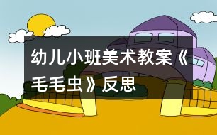 幼兒小班美術(shù)教案《毛毛蟲》反思