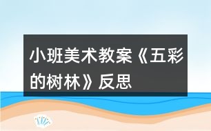 小班美術教案《五彩的樹林》反思