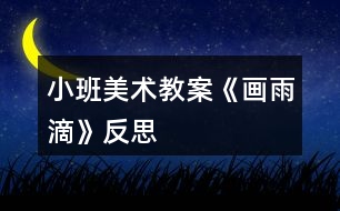 小班美術(shù)教案《畫雨滴》反思