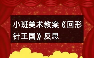 小班美術(shù)教案《回形針王國》反思