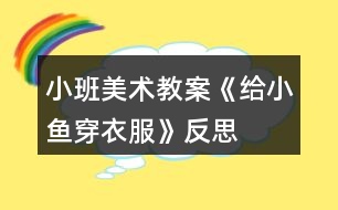 小班美術教案《給小魚穿衣服》反思