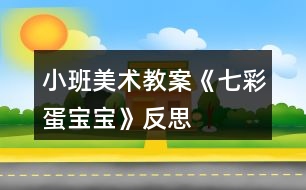 小班美術(shù)教案《七彩蛋寶寶》反思