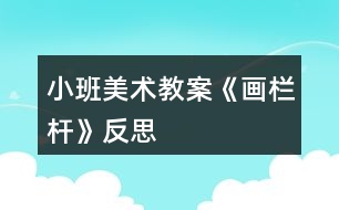 小班美術教案《畫欄桿》反思