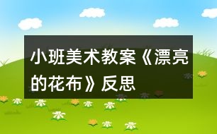 小班美術(shù)教案《漂亮的花布》反思