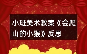 小班美術教案《會爬山的小猴》反思