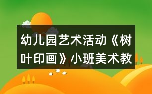 幼兒園藝術(shù)活動《樹葉印畫》小班美術(shù)教案反思