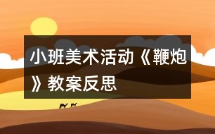 小班美術活動《鞭炮》教案反思