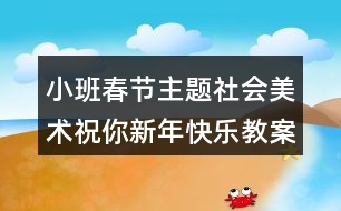 小班春節(jié)主題社會美術(shù)祝你新年快樂教案設(shè)計反思