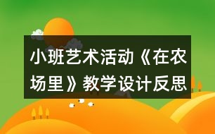 小班藝術活動《在農(nóng)場里》教學設計反思