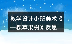 教學設計小班美術《一棵蘋果樹》反思