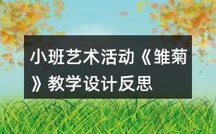 小班藝術活動《雛菊》教學設計反思