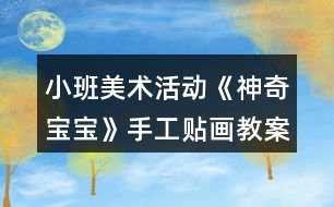 小班美術(shù)活動《神奇寶寶》手工貼畫教案五官表情變化