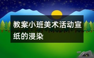 教案小班美術(shù)活動(dòng)宣紙的浸染