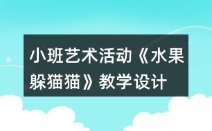 小班藝術(shù)活動《水果躲貓貓》教學(xué)設(shè)計