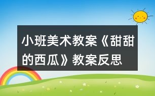 小班美術教案《甜甜的西瓜》教案反思