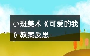 小班美術《可愛的我》教案反思