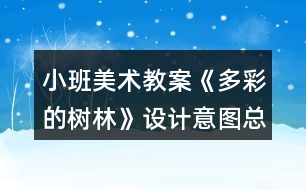 小班美術教案《多彩的樹林》設計意圖總結