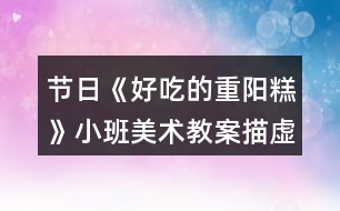 節(jié)日《好吃的重陽(yáng)糕》小班美術(shù)教案描虛線繪畫