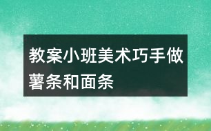 教案小班美術(shù)巧手做薯?xiàng)l和面條