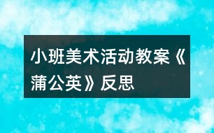 小班美術(shù)活動教案《蒲公英》反思