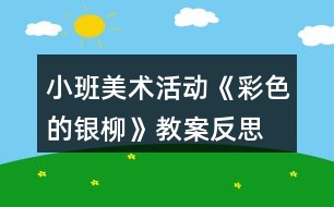 小班美術(shù)活動(dòng)《彩色的銀柳》教案反思