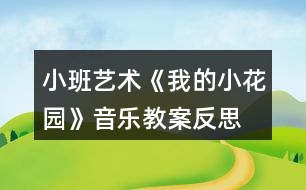 小班藝術《我的小花園》音樂教案反思