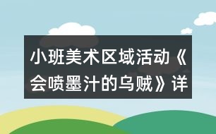 小班美術區(qū)域活動《會噴墨汁的烏賊》詳細方案