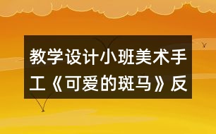 教學(xué)設(shè)計(jì)小班美術(shù)手工《可愛的斑馬》反思