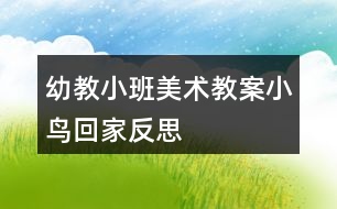 幼教小班美術教案小鳥回家反思