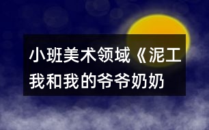 小班美術領域《泥工—我和我的爺爺奶奶》教案反思